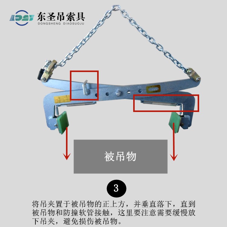 將吊夾置于被吊物的正上方，并垂直落下，直到被吊物和防撞軟管接觸，這里要注